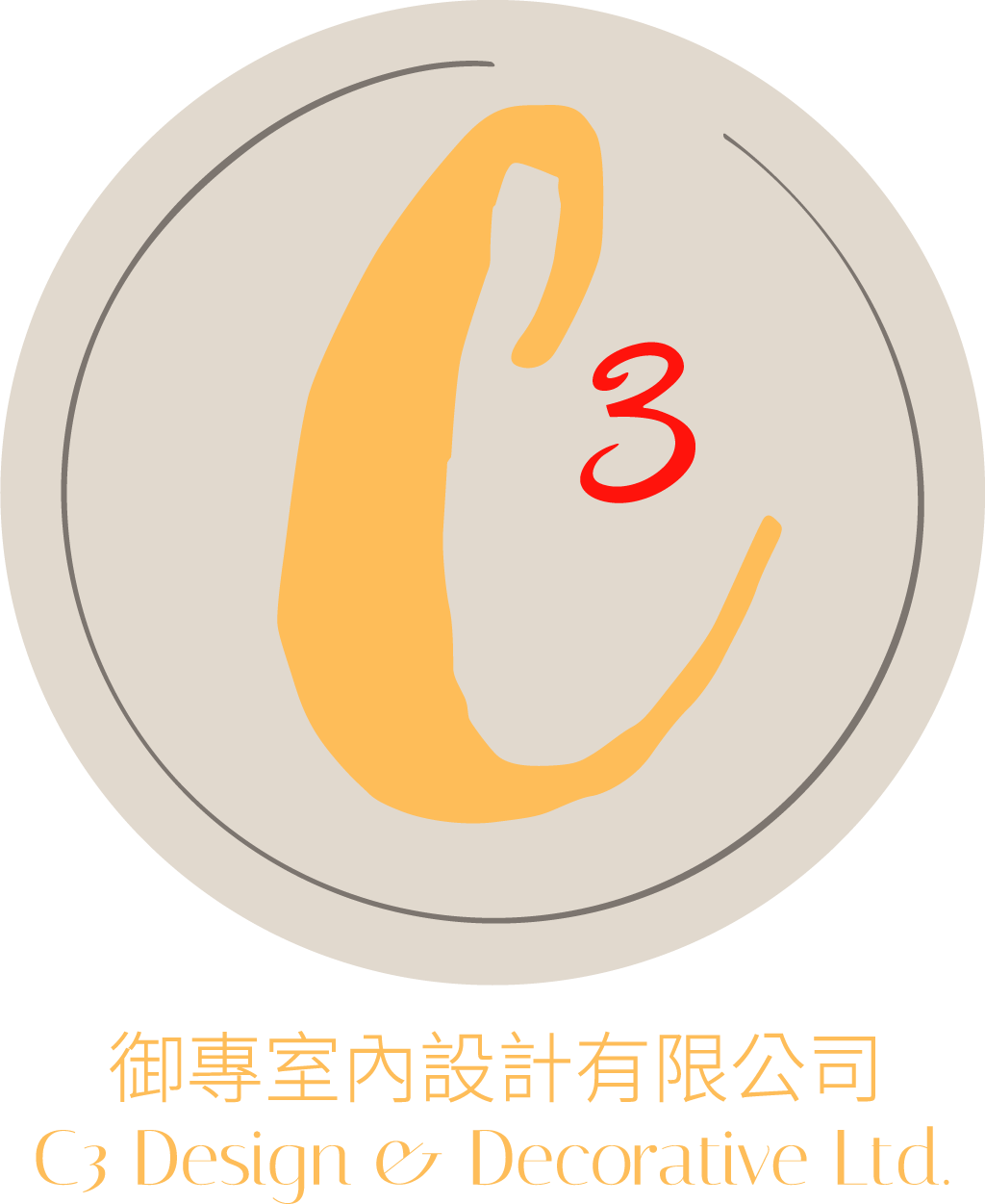 御專室內設計有限公司 C3 Design & Decorative Ltd.